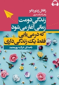 زندگی دومت زمانی آغاز می شود که در می یابی فقط یک زندگی داری